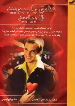 دانلود کتاب عشق را بجویید تا بیابید اثر دکتر باربارا دی آنجلیس