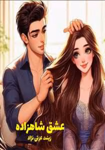 رمان عشق شاهزاده نویسنده: زینت عزتی | دانلود | کتاب خوان رمان عشق شاهزاده نویسنده: زینت عزتی | دانلود | کتاب خوان