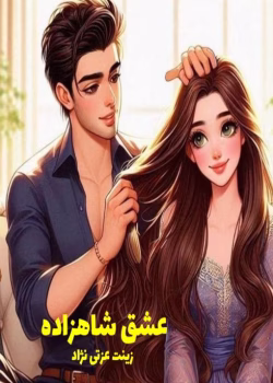 دانلود رمان عشق شاهزاده نویسنده: زینت عزتی