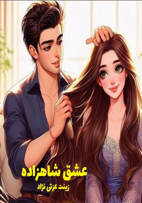 دانلود رمان عشق شاهزاده نویسنده: زینت عزتی