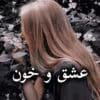 دانلود رمان عشق و خون pdf (کامل)