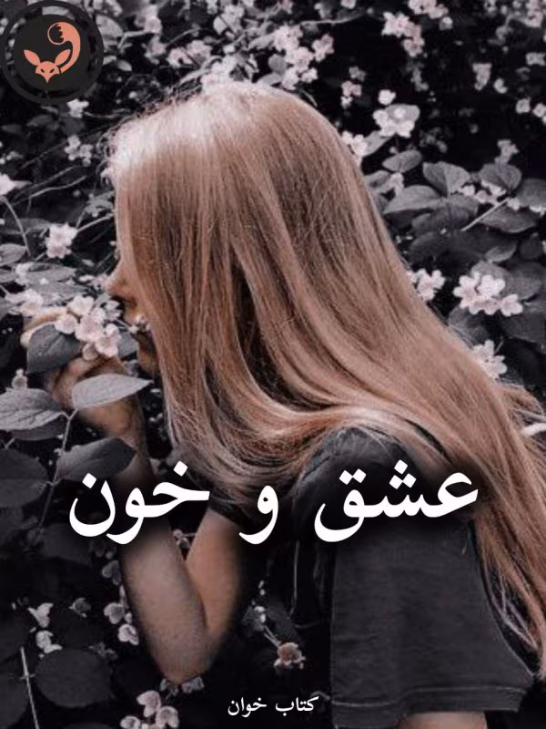 دانلود رمان عشق و خون pdf (کامل)