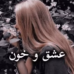 دانلود رمان عشق و خون pdf (کامل)