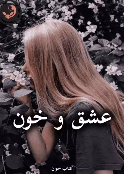 دانلود رمان عشق و خون pdf (کامل)