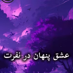 دانلود رمان عشق پنهان در نفرت pdf |اثر Mahdiyeh