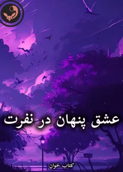 دانلود رمان عشق پنهان در نفرت pdf |اثر Mahdiyeh