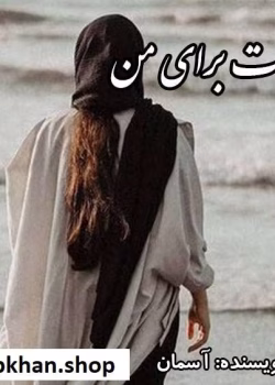 دانلود رمان عشقت برای من