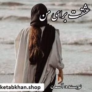 رمان عشقت برای من | دانلود  | کتاب خوان