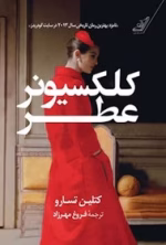 دانلود کتاب کلکسیونر عطر - تصویر 1