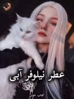 دانلود رمان عطر نیلوفر آبی pdf از زیبا ستاری