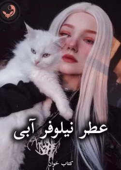 دانلود رمان عطر نیلوفر آبی pdf از زیبا ستاری