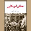 دانلود و معرفی کتاب عطش آمریکایی اثر ریچارد رایت
