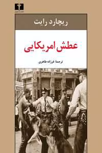و معرفی کتاب عطش آمریکایی اثر ریچارد رایت | دانلود  | کتاب خوان