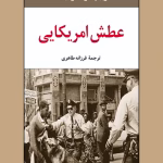 دانلود و معرفی کتاب عطش آمریکایی اثر ریچارد رایت