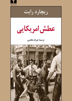 دانلود و معرفی کتاب عطش آمریکایی اثر ریچارد رایت