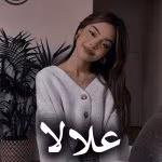 دانلود رمان علالا pdf |اثر فاطمه میرشفیعی (کامل)