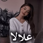 دانلود رمان علالا pdf |اثر فاطمه میرشفیعی (کامل)