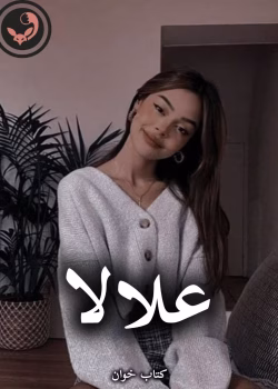 دانلود رمان علالا pdf |اثر فاطمه میرشفیعی (کامل)