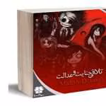 دانلود رمان جنایت و عدالت