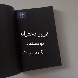 رمان غرور دخترانه | دانلود  | کتاب خوان