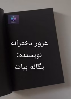دانلود رمان غرور دخترانه