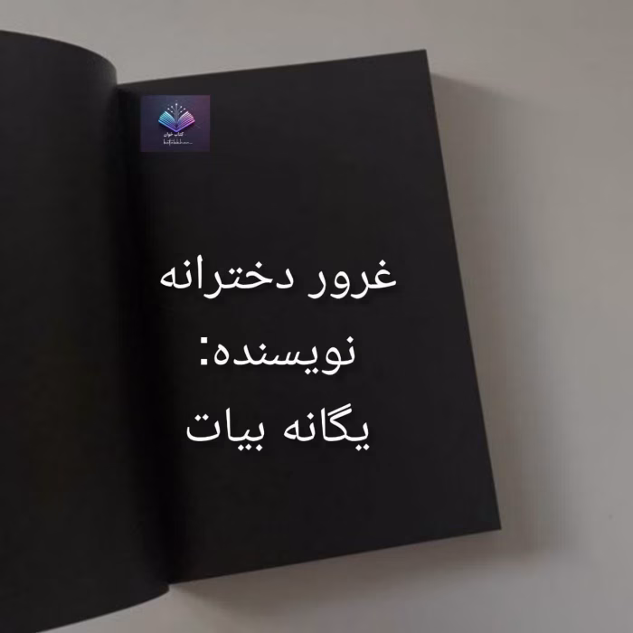 دانلود رمان غرور دخترانه