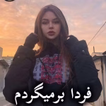 دانلود رمان فردا برمیگردم pdf از آذر اول