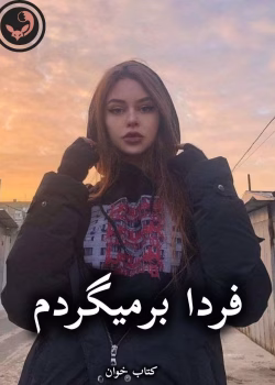 دانلود رمان فردا برمیگردم pdf از آذر اول