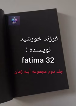 دانلود رمان فرزند خورشید