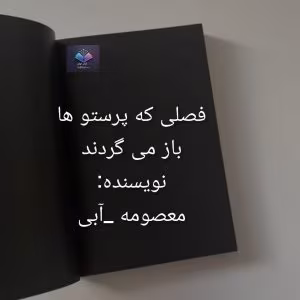 رمان فصلی که پرستوها باز می‌گردند | دانلود  | کتاب خوان
