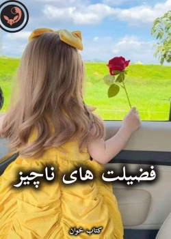 دانلود رمان فضیلت های ناچیز pdf از ناتالیا گینزبورگ