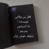 دانلود رمان فعل بی وفایی از لنا اندرشون