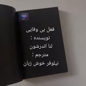 رمان فعل بی وفایی از لنا اندرشون | دانلود  | کتاب خوان