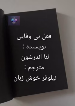 دانلود رمان فعل بی وفایی از لنا اندرشون