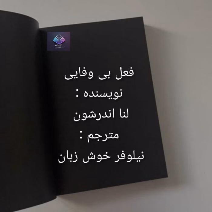 دانلود رمان فعل بی وفایی از لنا اندرشون