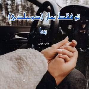 رمان تو فقط بمان دو جلدی | دانلود  | کتاب خوان
