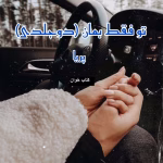 دانلود رمان تو فقط بمان دو جلدی