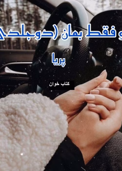 دانلود رمان تو فقط بمان دو جلدی