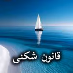 دانلود رمان قانون شکنی pdf از طاهره آرموئیان