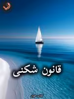 دانلود رمان قانون شکنی pdf از طاهره آرموئیان