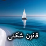 دانلود رمان قانون شکنی pdf از طاهره آرموئیان