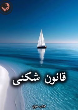 دانلود رمان قانون شکنی pdf از طاهره آرموئیان