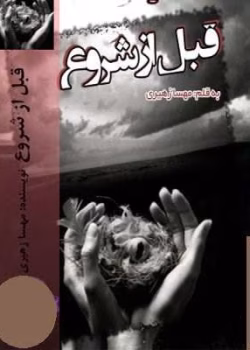 دانلود رمان قبل از شروع