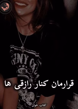 دانلود رمان قرارمان کنار رازقی ها pdf از مریم عباسقلی