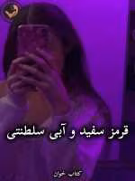 دانلود رمان قرمز سفید و آبی سلطنتی pdf از کیسی مک کوئیستون