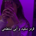 دانلود رمان قرمز سفید و آبی سلطنتی pdf از کیسی مک کوئیستون