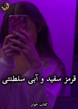 دانلود رمان قرمز سفید و آبی سلطنتی pdf از کیسی مک کوئیستون