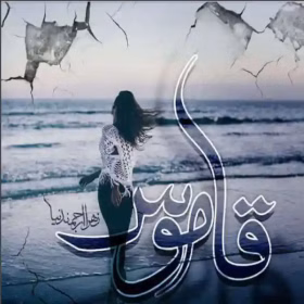 ققق دانلود رمان قاموس