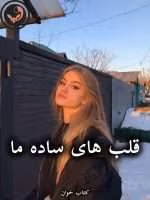 دانلود رمان قلب های ساده ما pdf از نسترن
