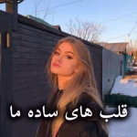 دانلود رمان قلب های ساده ما pdf از نسترن